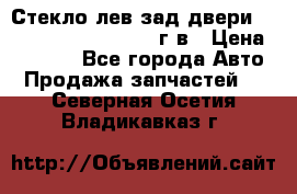 Стекло лев.зад.двери .RengRover ||LM2002-12г/в › Цена ­ 5 000 - Все города Авто » Продажа запчастей   . Северная Осетия,Владикавказ г.